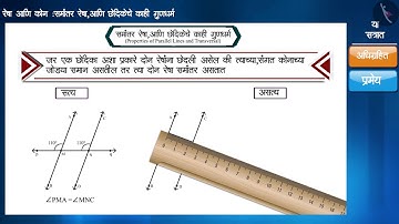 समांतर रेषा आणि छेदीका |Part1/3|Parallel Lines and a Transversal|Marathi|Class 9
