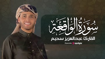 تلاوة سورة الواقعة بصوت القارئ عبد العزيز سحيم ... لحظات من الخشوع