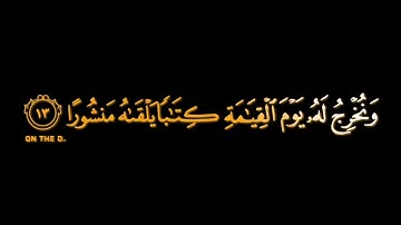 وكل إنسان ألزمناه|ماتيسر من سورة الإسراء القارئ هيثم الدخين كروما شاشه سوداء بدون حقوق #قرآن #quran