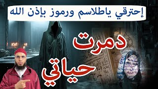 إبطال طلاسم السحر التي أثرت في حياتك بإذن الله ruqyah