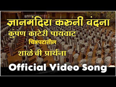 kumpan-kateri-payvaat-|-prarthana-|-marathi-movie-video-song-|-कुंपण-काटेरी-पायवाट-मराठी-चित्रपट