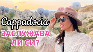 ЗАСЛУЖАВА ЛИ СИ КАПАДОКИЯ?