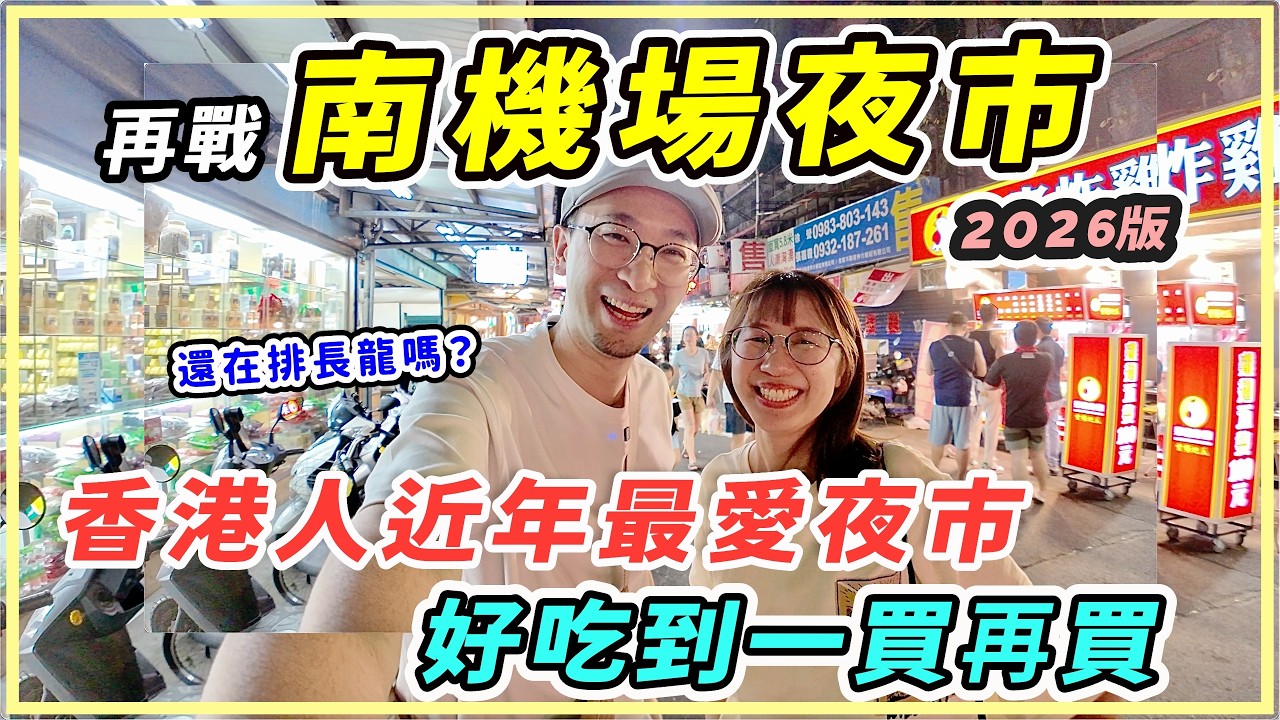 【台灣旅行】南機場夜巿必吃攻略2026,吃爆在地人推薦小吃!夜巿王一年後還要排隊嗎? 縮圖