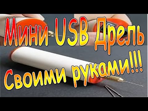 USB дрель своими руками How to Make a High Speed Mini Drill DIY