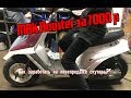 #Aerox за 10к / Купили mbk bosster за 7000р / Как заработать на перепродаже скутера