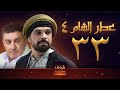 مسلسل عطر الشام الجزء الرابع الحلقة 33 مسلسل عطر الشام الجزء الرابع الحلقة 33