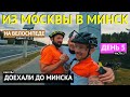 Из Москвы в Минск на велосипеде! / Предпоследняя часть  / МЫ В МИНСКЕ  / Часть 10