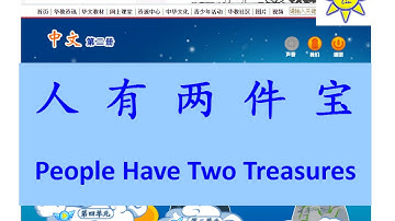 人有两件宝(人有兩件寶); People have two treasures (English subtitle)-B2 L7-中文课文; Mandarin Chinese lesson