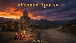 Родной Арцах