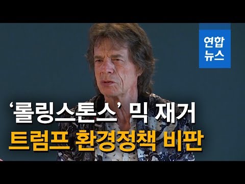 롤링스톤스 믹 재거 &amp;quot;트럼프 환경정책, 정반대로 갔다&amp;quot; / 연합뉴스 (Yonhapnews)