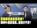 萊豬部長提告蘇偉碩? 陳時中:應該是我...X#*%傻傻分不清?《大新聞大爆卦》精華片段