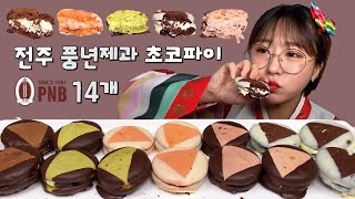전주 풍년제과 초코파이 14개 먹방 Dessert Mukbang