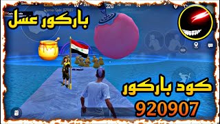 لازم تلعب باركور عسل?كود (920907) ابو_فله ببجي pubg ببجي_السعودية atro اترو ببجي_العرب ببجي