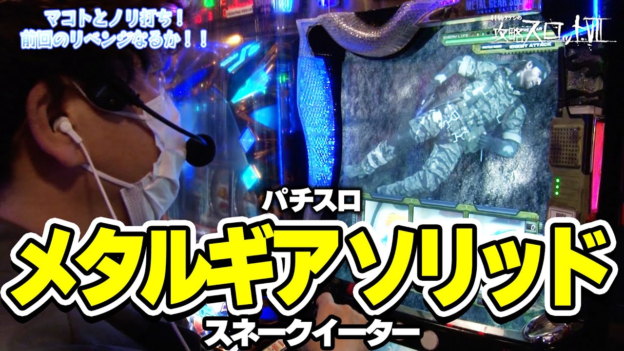 【パチスロ「メタルギア ソリッド スネークイーター」】今回はまた、マコトをお呼びしてノリ打ちリベンジ！