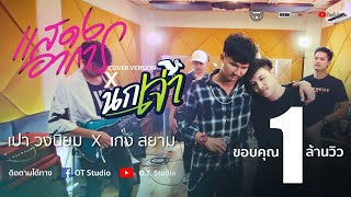 Miniatura del video "แสดงอาการ x เกือบสิขาดใจ x มะลางฮัก x นกเจ่า Cover by วงนิยม Feat.เก่ง สยาม"