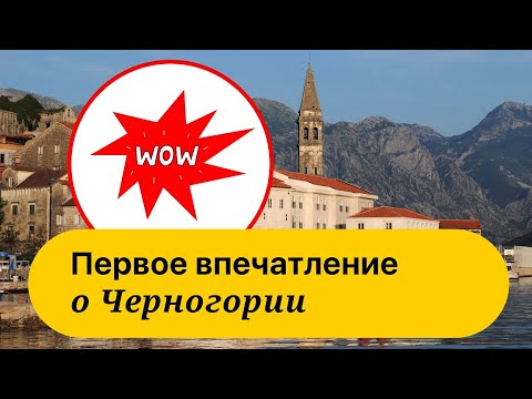 Черногория. Первое впечатление