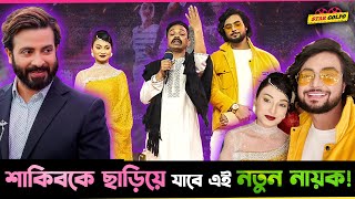 Shakib কে ছাড়িয়ে যাবে নতুন এই নায়ক Shishir Sardar ! পরিচালক Tanvir Hossain একি বললো?