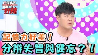 記憶力好差，我是失智還是健忘？！【醫師好辣】20170621 EP351 一刀未剪版 徐小可 劉至翰