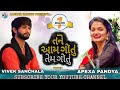 તને આમ ગોતૂ તેમ ગોતૂ || dil ma lai ne dard fare || vivek sanchala || Apexa Pandya || dayro 2021