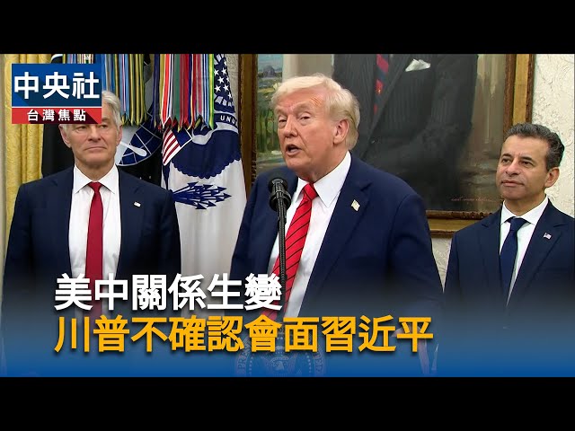 美中關係生變  川普不確認會面習近平