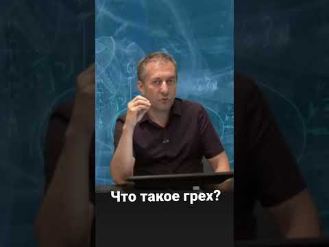 Что такое грех? #shorts #грех #смыслжизни #какжить #преступление #смысл