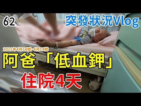 阿爸「低血鉀」腳無力，陪他住院4天｜健康才是最重要的