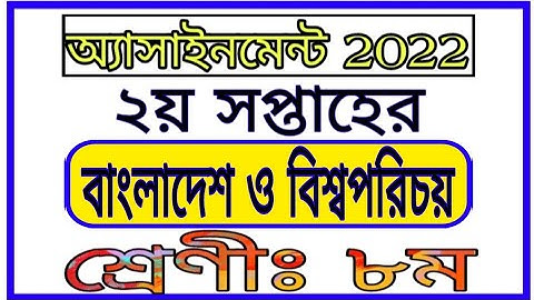 Class 8 2nd Week Assignment BGS || অষ্টম শ্রেণীর দ্বিতীয় সপ্তাহের বাংলাদেশ ও বিশ্বপরিচয় এসাইনমেন্ট