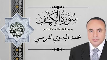 سورة الكهف - بصوت أ.د. محمد البدوي المرسي