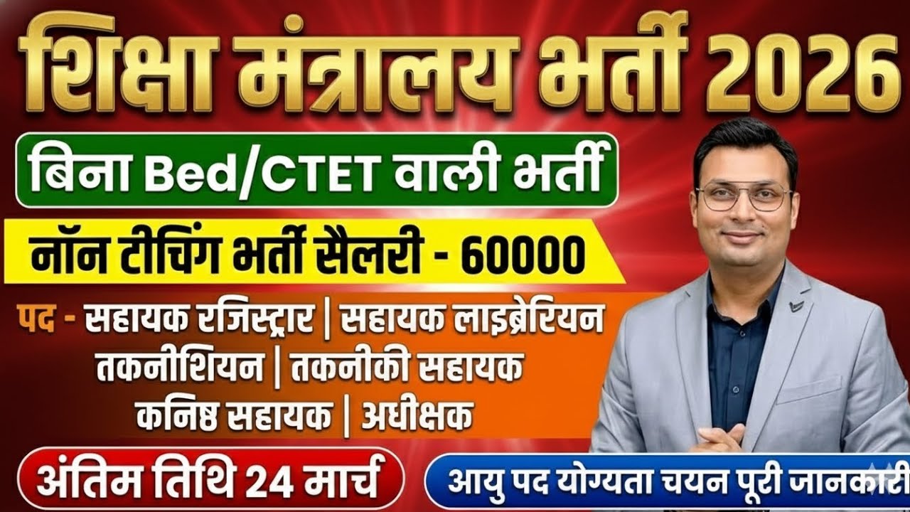 शिक्षा मंत्रालय भर्ती 2026 l बिना Bed/CTET के l विभिन्न पदों हेतु आवेदन शुरू l अंतिम तिथि 24 मार्च