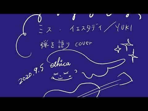 ミス・イエスタデイ/YUKI