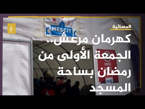 كهرمان مرعش صلاة الجمعة الأولى من رمضان بالساحة المجاورة لتضرر المسجد