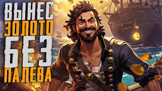 Вынес золото с Галеона без палева? - Sea of Thieves