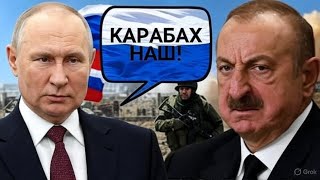 РФ забирает Нагорный Карабах. Алиев готовится к войне. Неожиданный поворот на Южном Кавказе