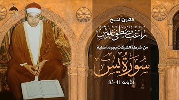 الشيخ راغب مصطفى غلوش | سورة يس 41-83 | جودة أصلية HD