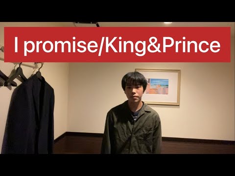 I promise/King&Prince歌ってみた
