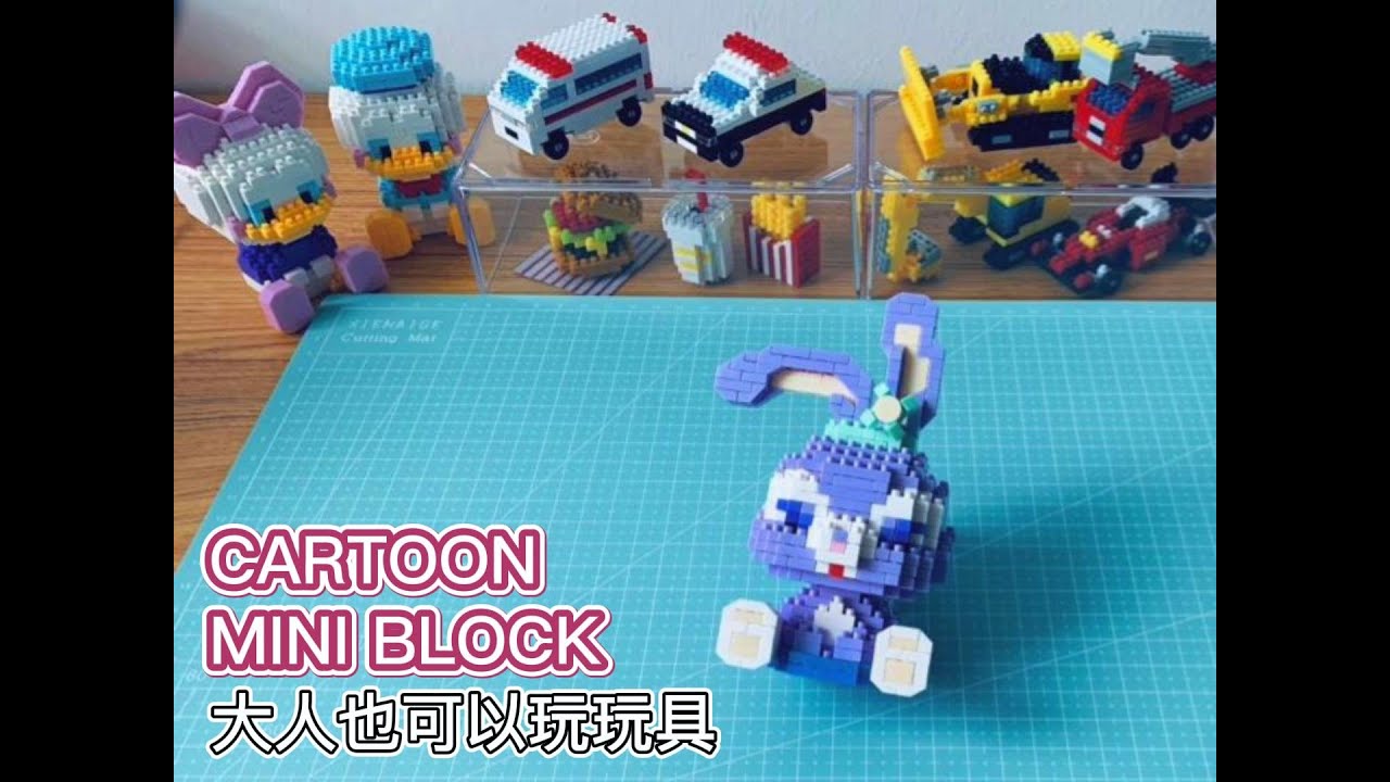 Cartoon Mini Block #05 | StellaLou | 星黛露 | 小颗粒积木 | 大人也可以玩玩具 - YouTube