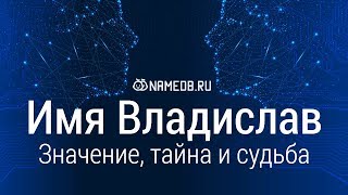 Значение имени Владислав: карма, характер и судьба