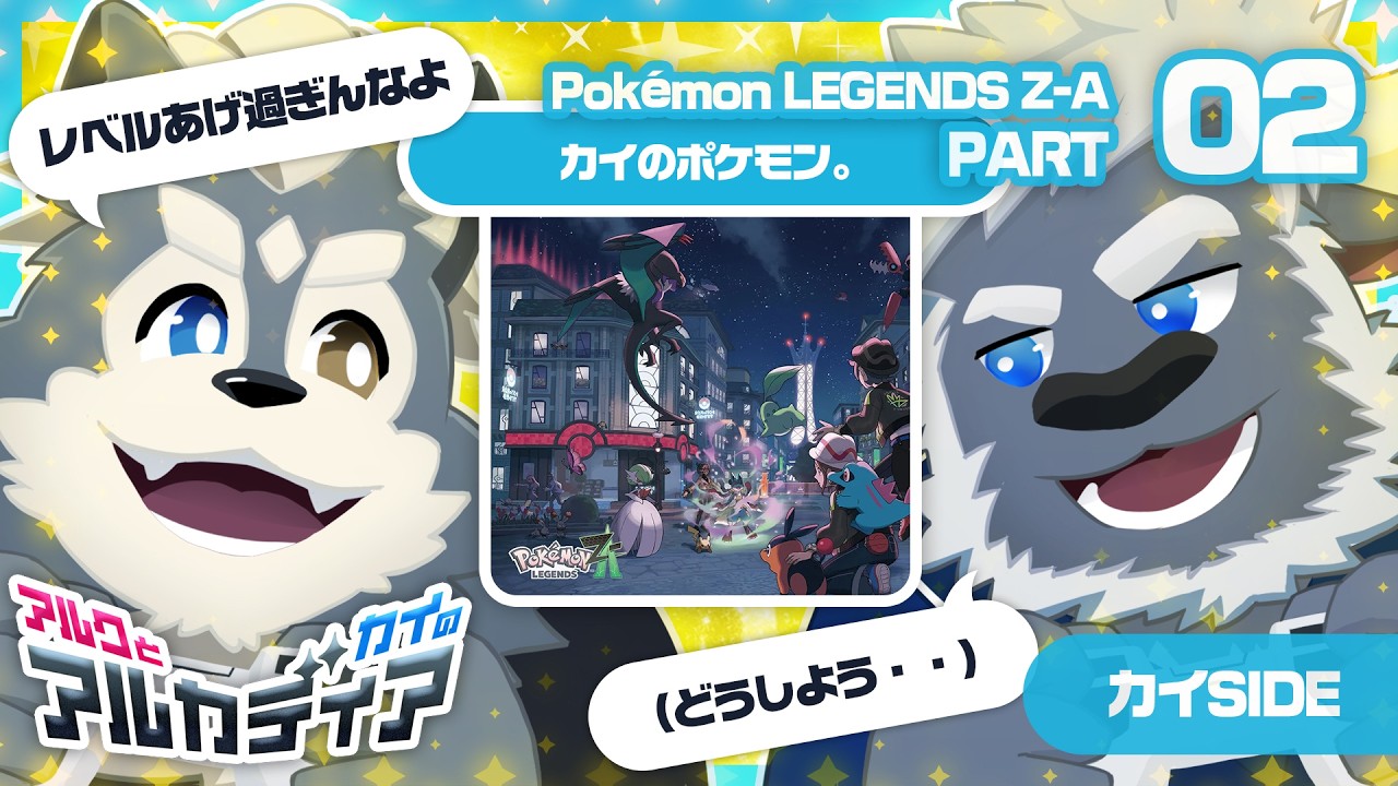 (アルクとカイの)「ポケモンZA」PT.2(アルカディア) - YouTube