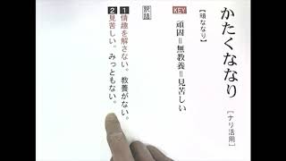 【わかる・読める・解ける 古文単語330 三訂版】 104 かたくななり