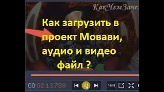 Как загрузить в проект, аудио и видео файл, их редактирование в программе Movavi. Урок 6-7