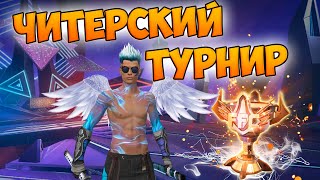 МОЙ ПЕРВЫЙ ТУРНИР С ПОДПИСЧИКАМИ В FREE FIRE! ФРИ ФАЕР