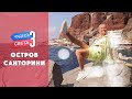 Остров Санторини (Греция). Орёл и Решка. Чудеса света (eng, rus sub)