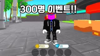 300명 이벤트!!