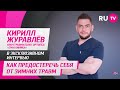 Кирилл Журавлёв в гостях на RU.TV: как предостеречь себя от зимних травм