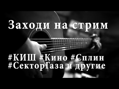 Песни Под Гитару Кино Киш Сплин Сектор Русский Рок И Не Только