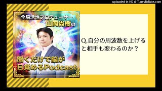 【全脳活性】自分の周波数を上げると相手も変わるのか？