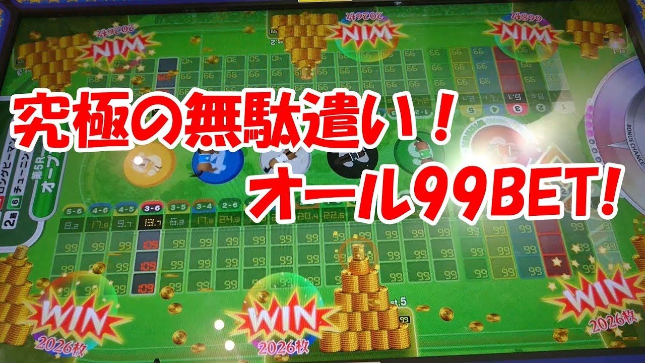 究極の無駄遣い みんなでダービーでひたすら複数台オール99bet メダルゲーム Youtube