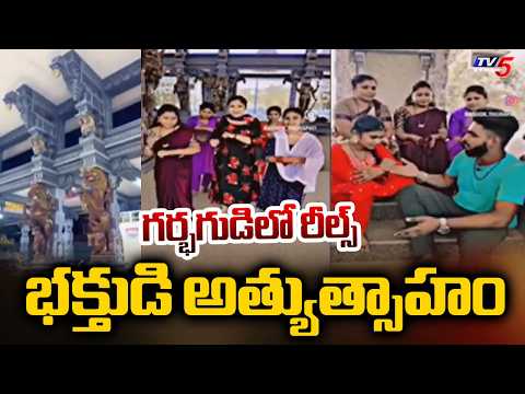 సోషల్ మీడియాలో మూలవిరాట్..Security Failure Exposed At Chinna Venkanna Temple, Dwaraka Tirumala | TV5 - TV5NEWS