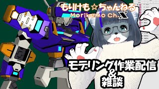 【Metasequoia】3Dモデル作成作業＆雑談配信 テムジン707編#10【けもLIVE#EX115】