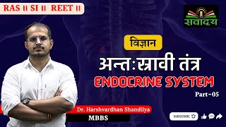 अन्तःस्रावी तंत्र॥ Endocrine System ॥ भाग 05 ॥ By Dr. Harshvardhan Shandilya (MBBS)